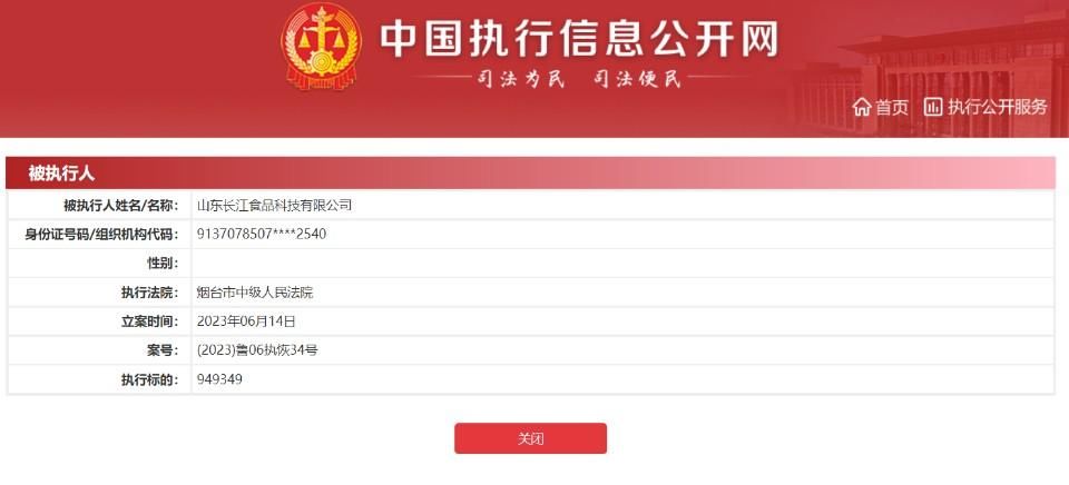 山东长江食品科技有限公司被强制执行949349元