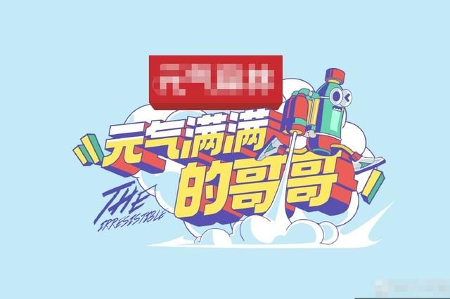  唯一|《元气满满的哥哥》阵容官宣，胡军杨洋担任队长，吴昕成唯一女MC