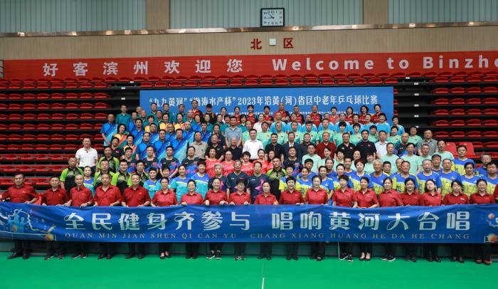 “九九黄河”2023年沿黄（河）九省区中老年乒乓球比赛在滨州开幕
