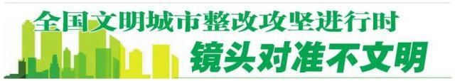 现象|车辆违停、占道经营、乱丢垃圾……煤矿村“脏乱差堵”现象突出