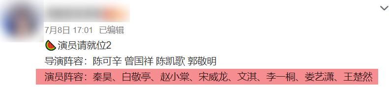  演员请就位|《演员2》嘉宾阵容被曝，秦昊白敬亭实力派，赵小棠文淇新星派