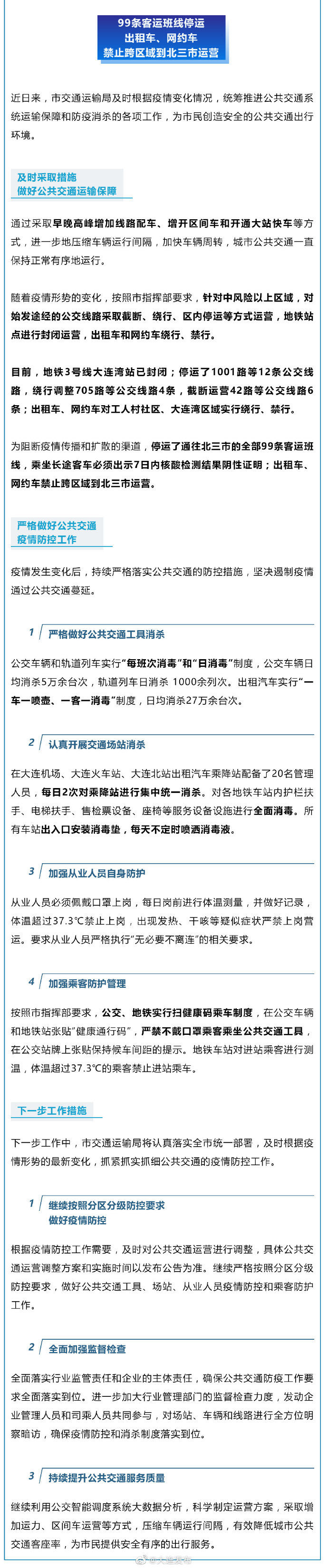 北三市|大连严格做好公共交通疫情防控：99条客运班线停运 出租车、网约车禁止跨区域到北三市运营