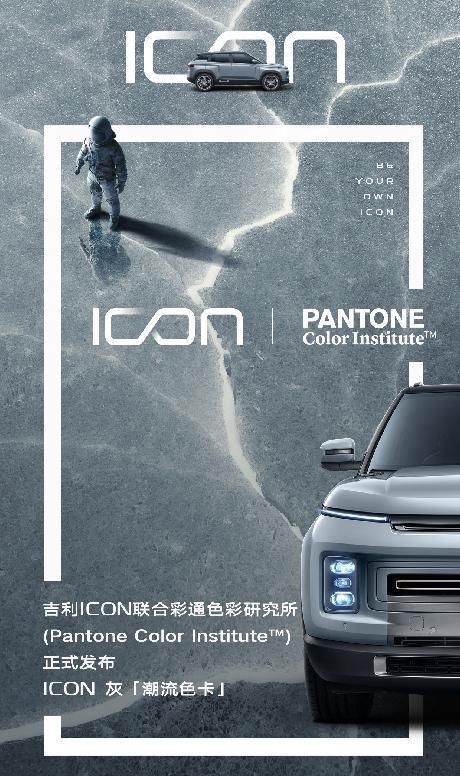  瞧瞧|给点“颜色”瞧瞧！吉利“ICON灰”获权威认证