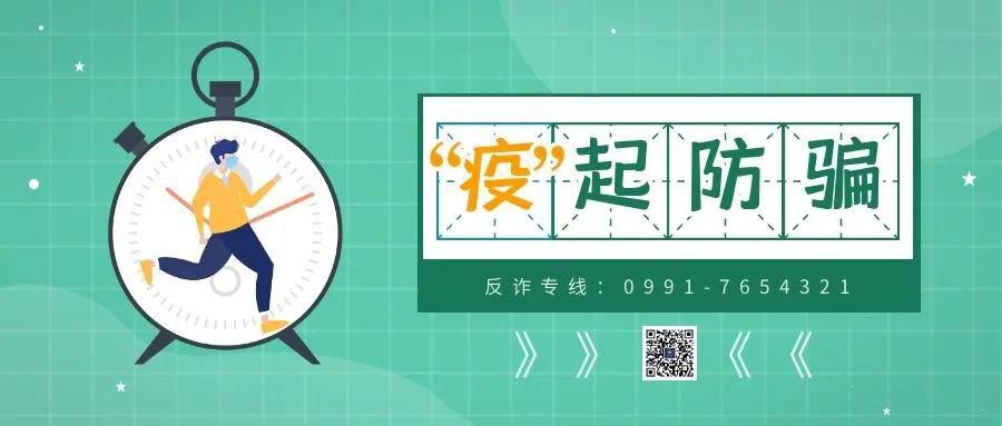 宅家|宅家抗“疫”，当心这几类骗局！