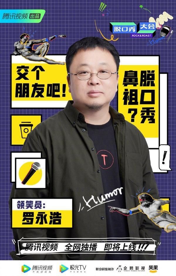  罗永浩|不玩虚的 罗永浩加盟《脱口秀大会》