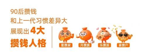  月光族|杨超越郭麒麟也忙着攒钱？这届90后才不是你想象中的“月光族”