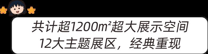  动画|樱桃小丸子动画30周年特展，永远长不大的她带着童话世界来啦！