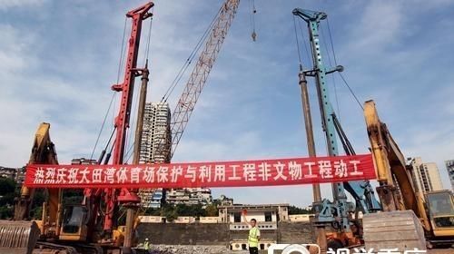  利用|新建生态体育文化公园 大田湾体育场保护与利用工程非文物工程开工