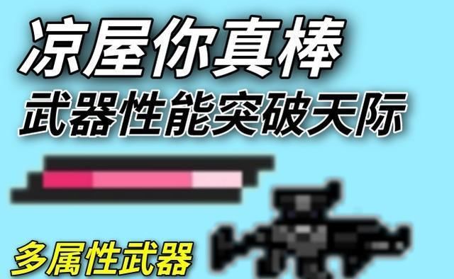 武器|凉屋脑洞大开!《元气骑士》一件武器拥有“晕电冰毒”四种属性