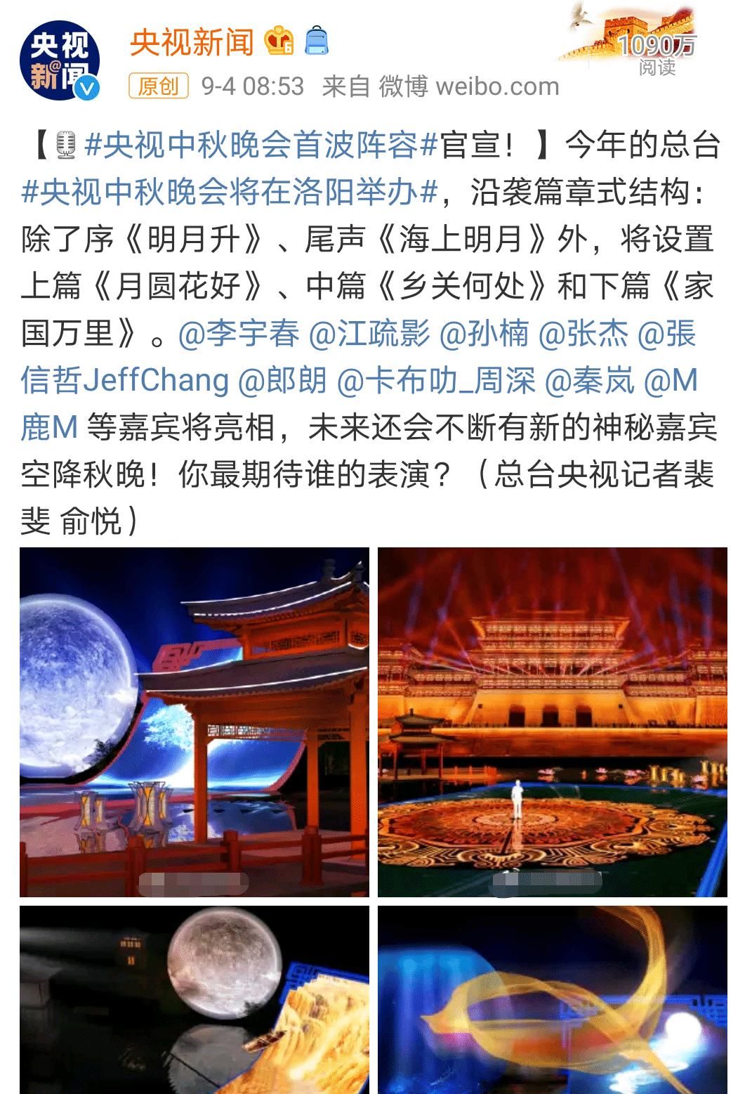  令人|央视中秋晚会首波阵容官宣，偶像、唱将、演员一网打尽，令人期待