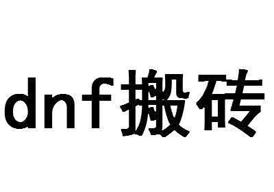 更深层次|DNF百级版本搬砖攻略，搬砖是一种技能，也是一种态度