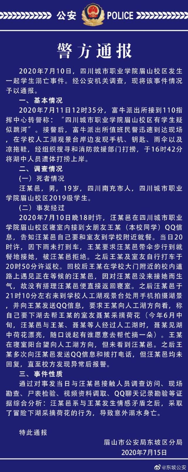  室友|四川一大学生校内湖中溺亡 警方：给女朋友室友摘荷花意外溺水