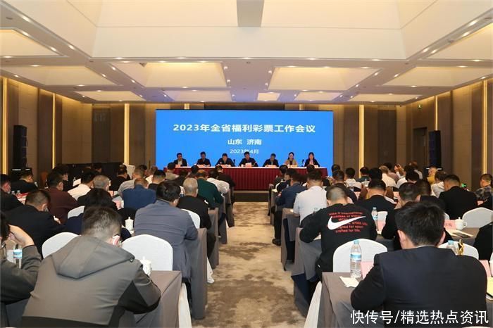2023年山东省福利彩票工作会议召开 奋力推动高质量发展