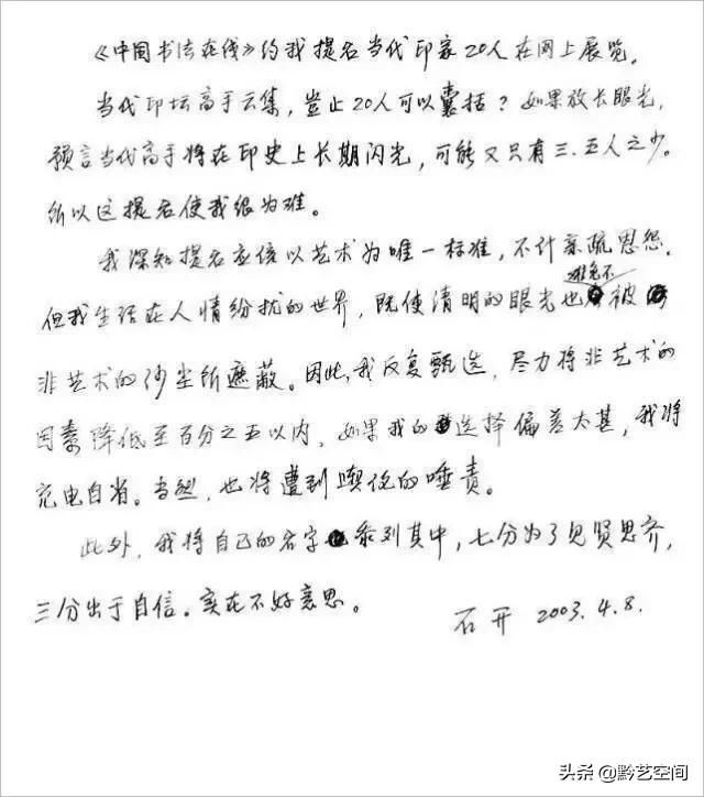 手稿|经典回顾 | 石开提名当代篆刻二十家手稿