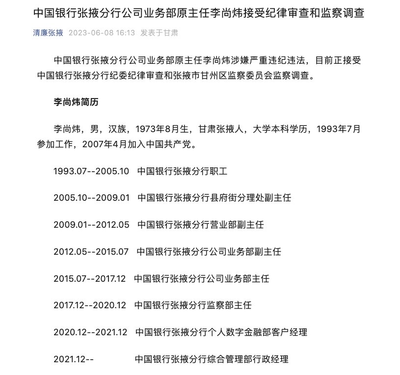 两天内张掖市三名银行干部被查，一人曾在银行监察部工作