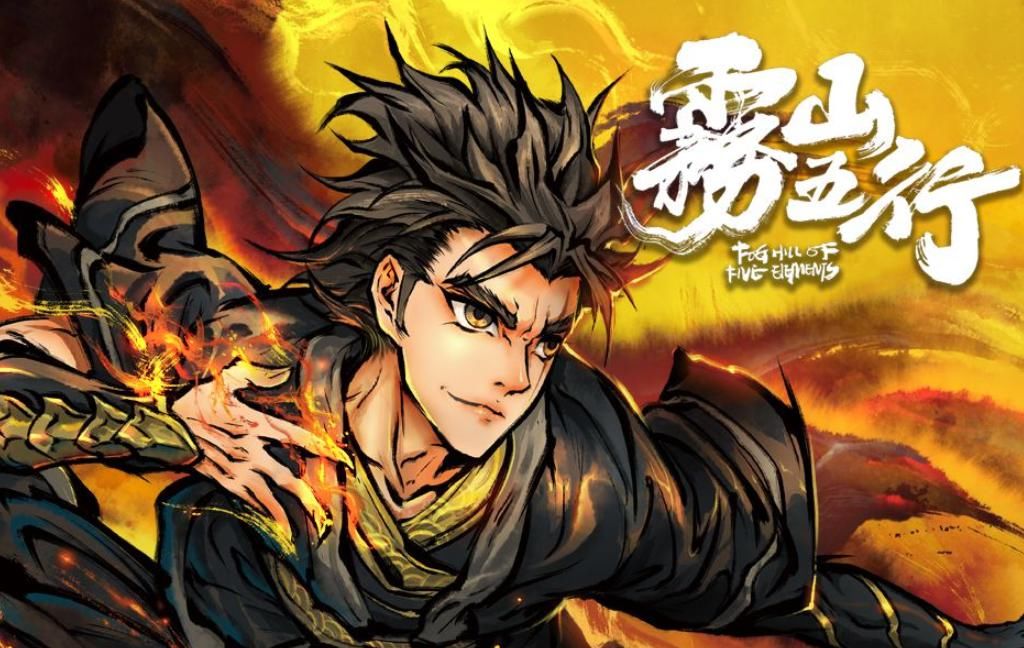  点击|《雾山五行》成国漫牌面担当？点击量破千万，王思聪都发文安利