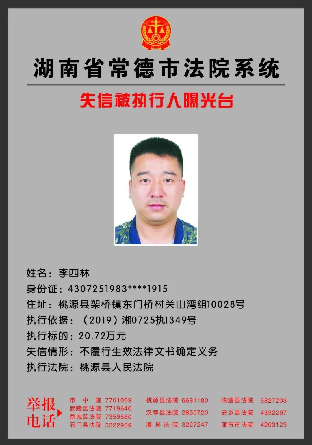 常德|欠钱不还？欢迎举报！常德法院曝光一批失信被执行人！