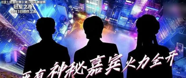  剪影|《街舞3》总决赛来了，三大队长强势回归，神秘嘉宾剪影太熟悉！