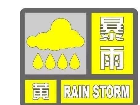 发布|河南省气象台发布暴雨黄色预警