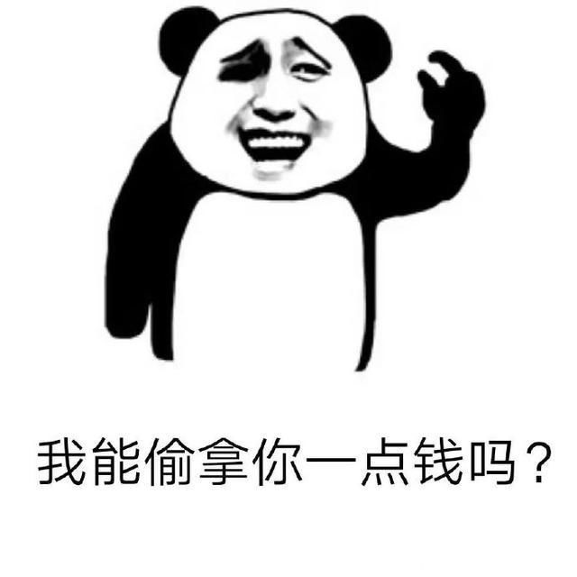 表情|熊猫头套路表情包｜我能偷拿你一点钱吗？