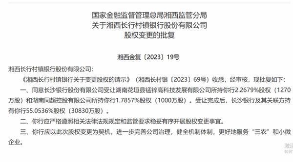 100%持股！长沙银行增持祁阳村镇银行获批