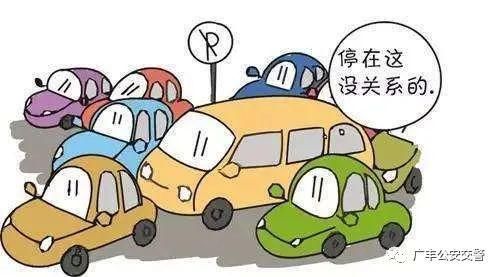 停车|广丰持续严管违法停车!一律拖离并处罚!