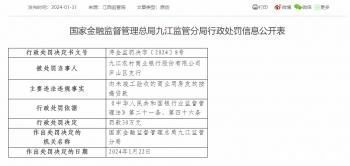 九江农商银行庐山区支行被罚30万：因向未竣工验收的商业用房发放按揭贷款