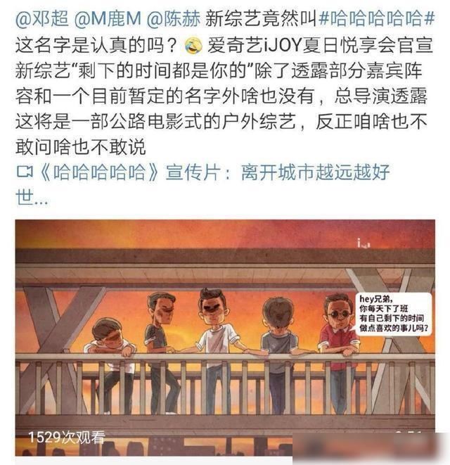  加盟|腾讯、爱奇艺联合打造新综艺，邓超、陈赫、鹿晗加盟