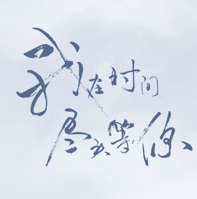 余生|周日电台|用我余生为爱续命