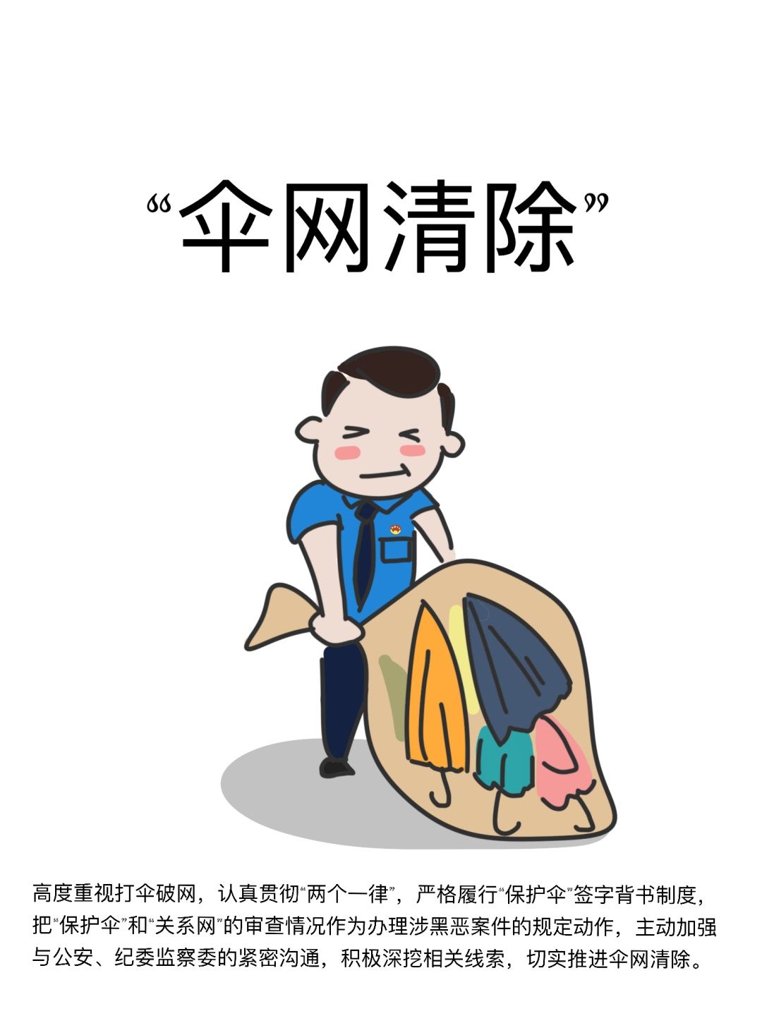 扫黑|【扫黑除恶】漫画图解“六清”是什么?