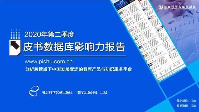  影响力|2020年第二季度皮书数据库影响力报告发布