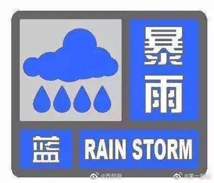 信号|陕西暴雨蓝色预警信号来了！汉中咸阳宝鸡这些地方要注意