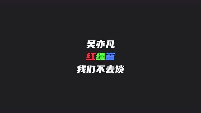  节目组|被节目打错名字，被吴亦凡猜韵脚，“红绿蓝”Rapper发歌Diss《新说唱》！