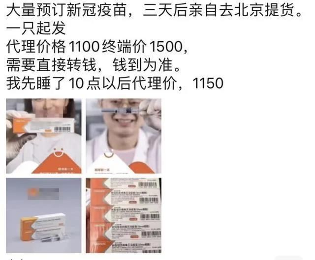  新冠肺炎疫|荒唐！新冠疫苗竟在微商圈“上市”了