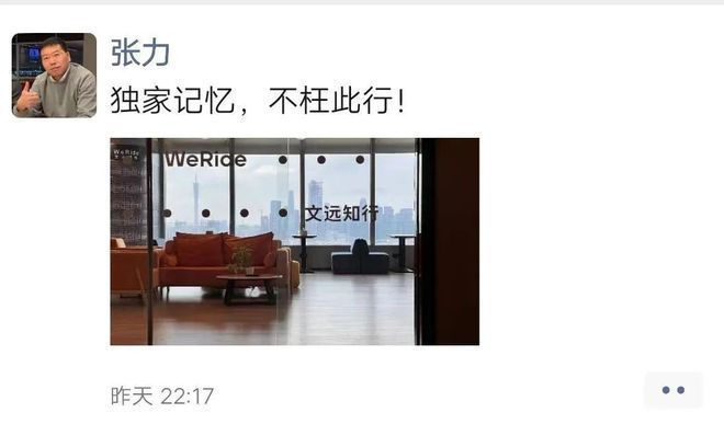 自动驾驶独角兽企业文远知行COO张力离职