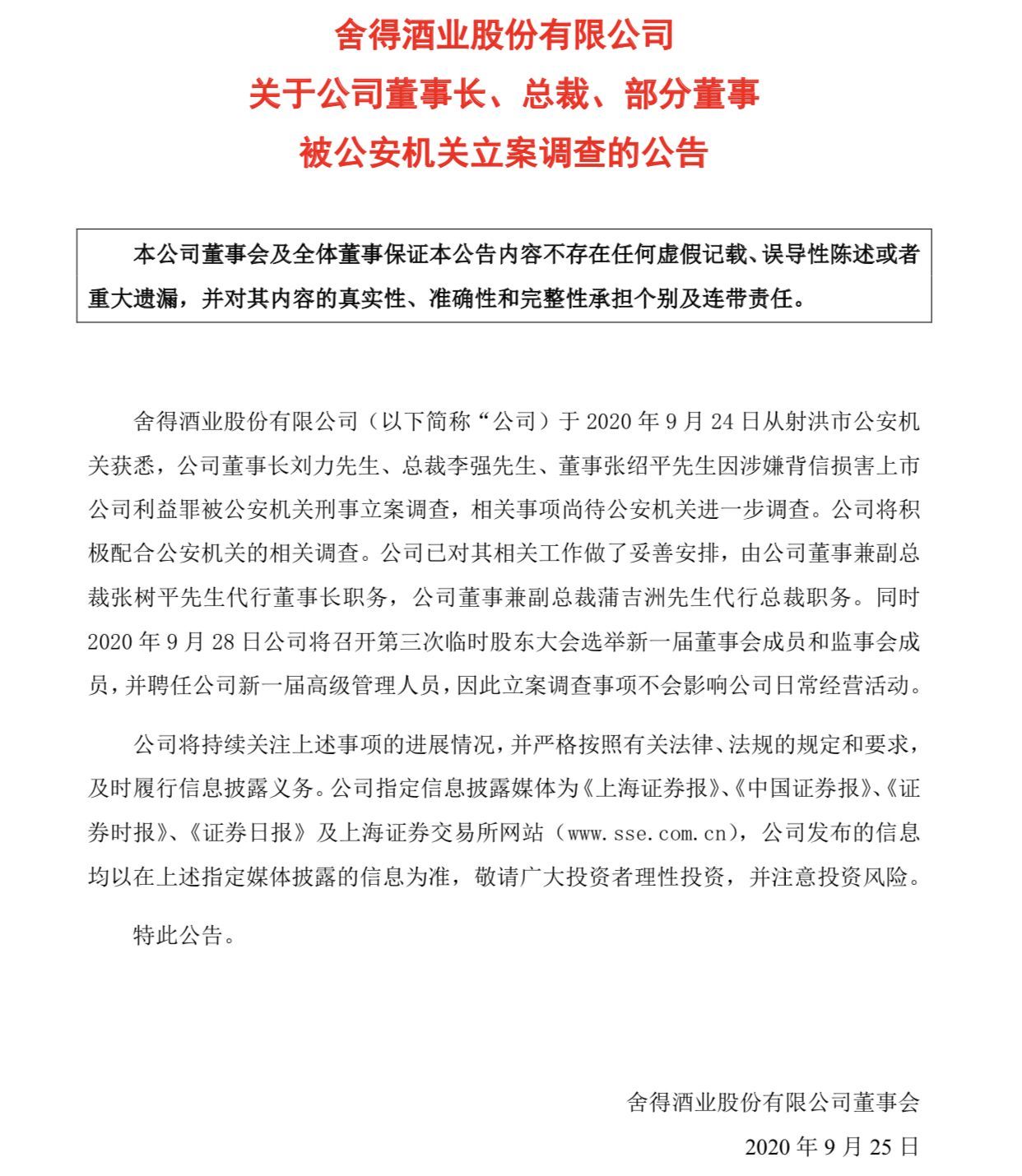 天洋|董事长、总裁、部分董事被刑事立案调查，舍得酒业深陷天洋漩涡