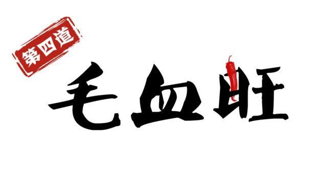 舌尖|拾味德清 | 踏遍江湖只为寻这舌尖一抹辣