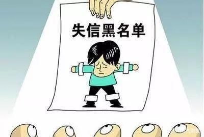 欠款|欠款1000成老赖？列入失信名单有什么后果？