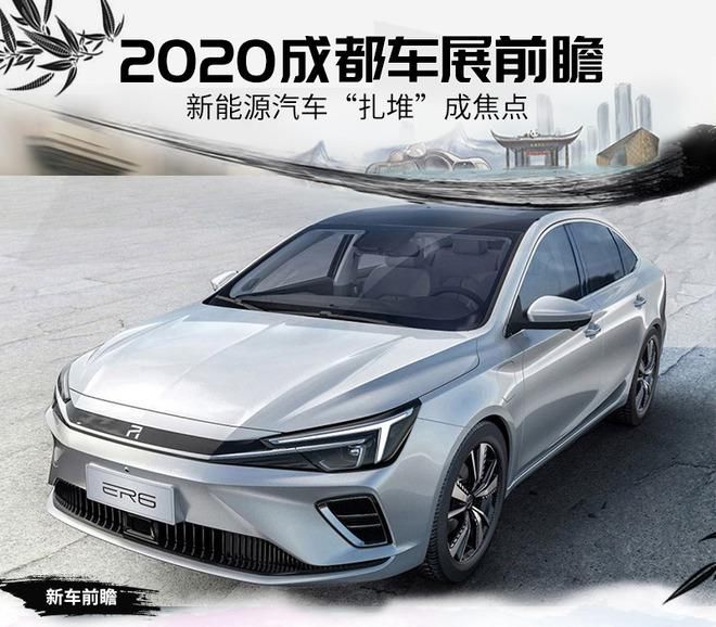  NEDC续航里程|新能源汽车“扎堆”成焦点 2020成都车展前瞻