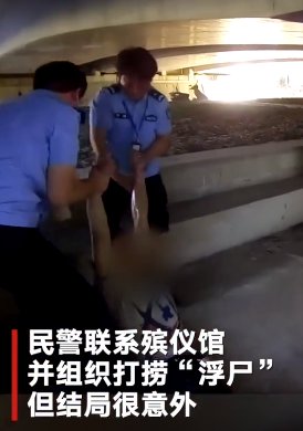  结局|路人报警称桥下漂着一具“浮尸”，民警联系殡仪馆到场，结局却令人意外