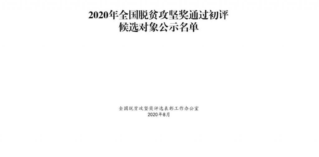 组织|2020年全国脱贫攻坚奖通过初评候选对象公示，我市渭源县当选组织创新奖！