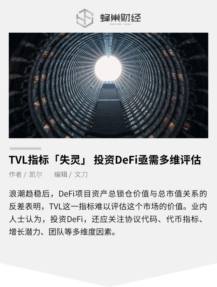 投资|TVL指标「失灵」，投资DeFi亟需多维评估