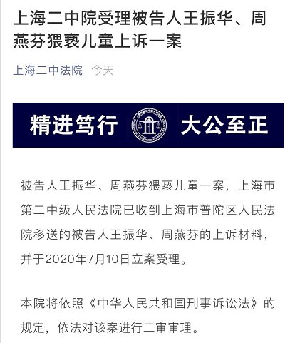  上诉|最新！上海二中院受理被告人王振华、周燕芬猥亵儿童上诉一案