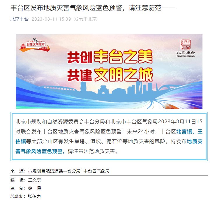 北京丰台区发布地质灾害气象风险蓝色预警，请注意防范