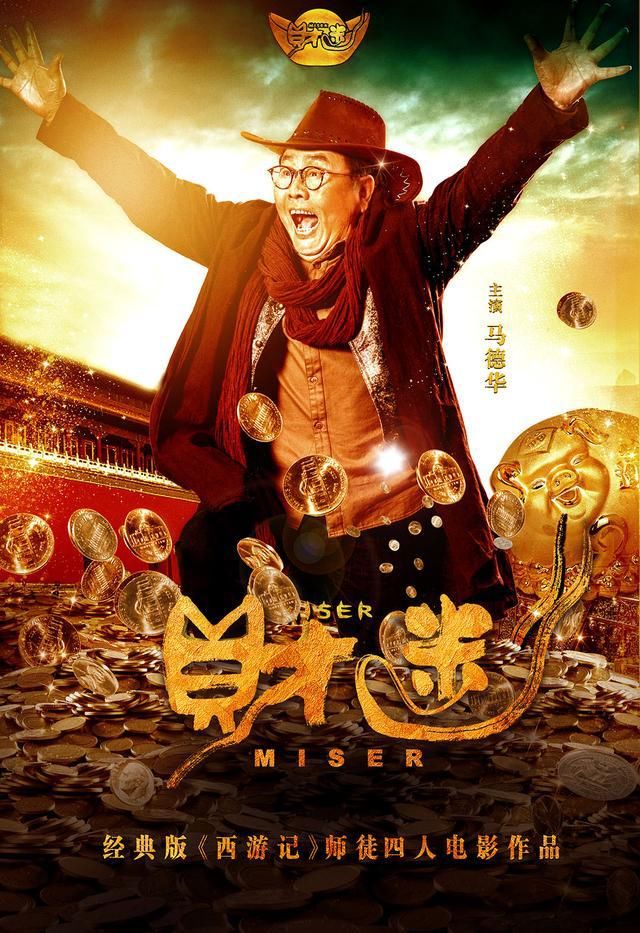 师徒|《财迷》师徒四人再次组团出击,里面的西游彩蛋快来找找吧!