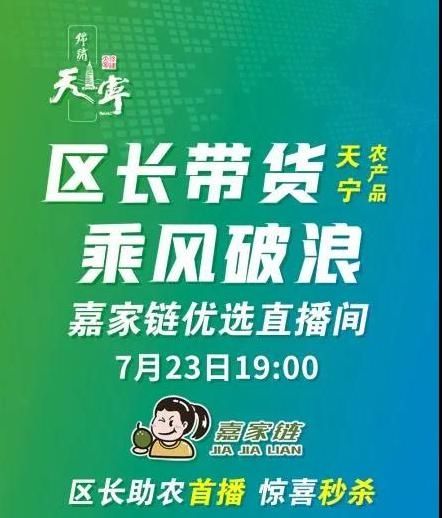 扶贫|天宁区长直播带货，扶贫助农乘风破浪