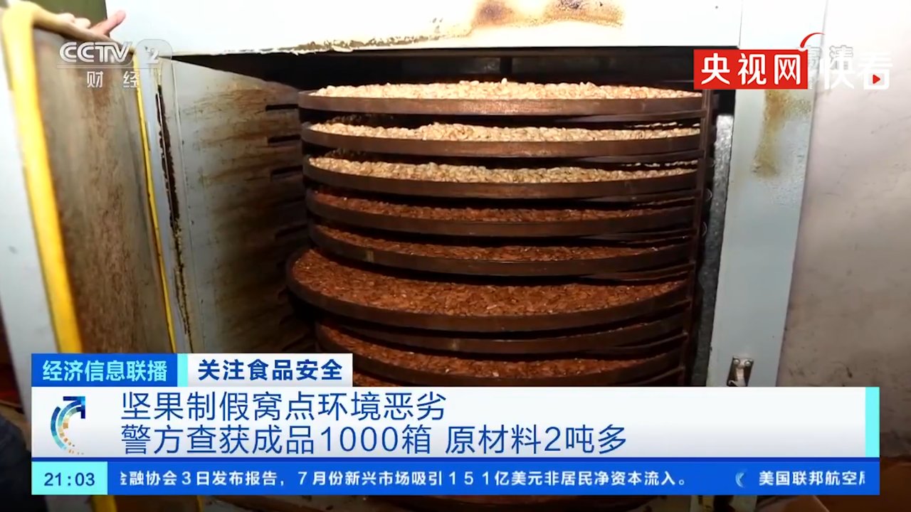假货|你买的网红坚果可能是假货!警方查获问题成品1000箱