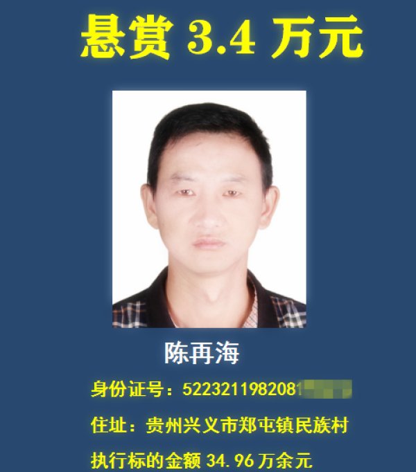 老赖|举报有奖，最高悬赏30万元！贵州一法院在找这18个“老赖” ！