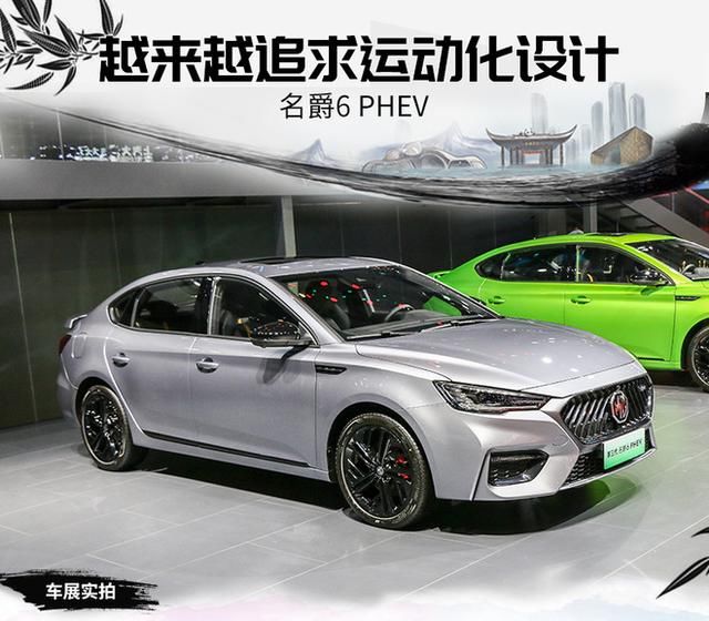  车展|越来越追求运动化设计 车展实拍名爵6 PHEV