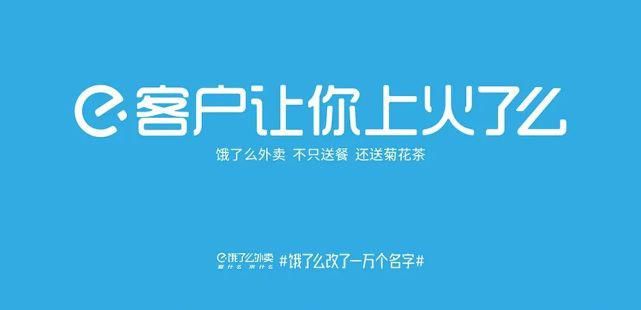 任性, 饿了么的一万个名字!